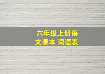 六年级上册语文课本 词语表